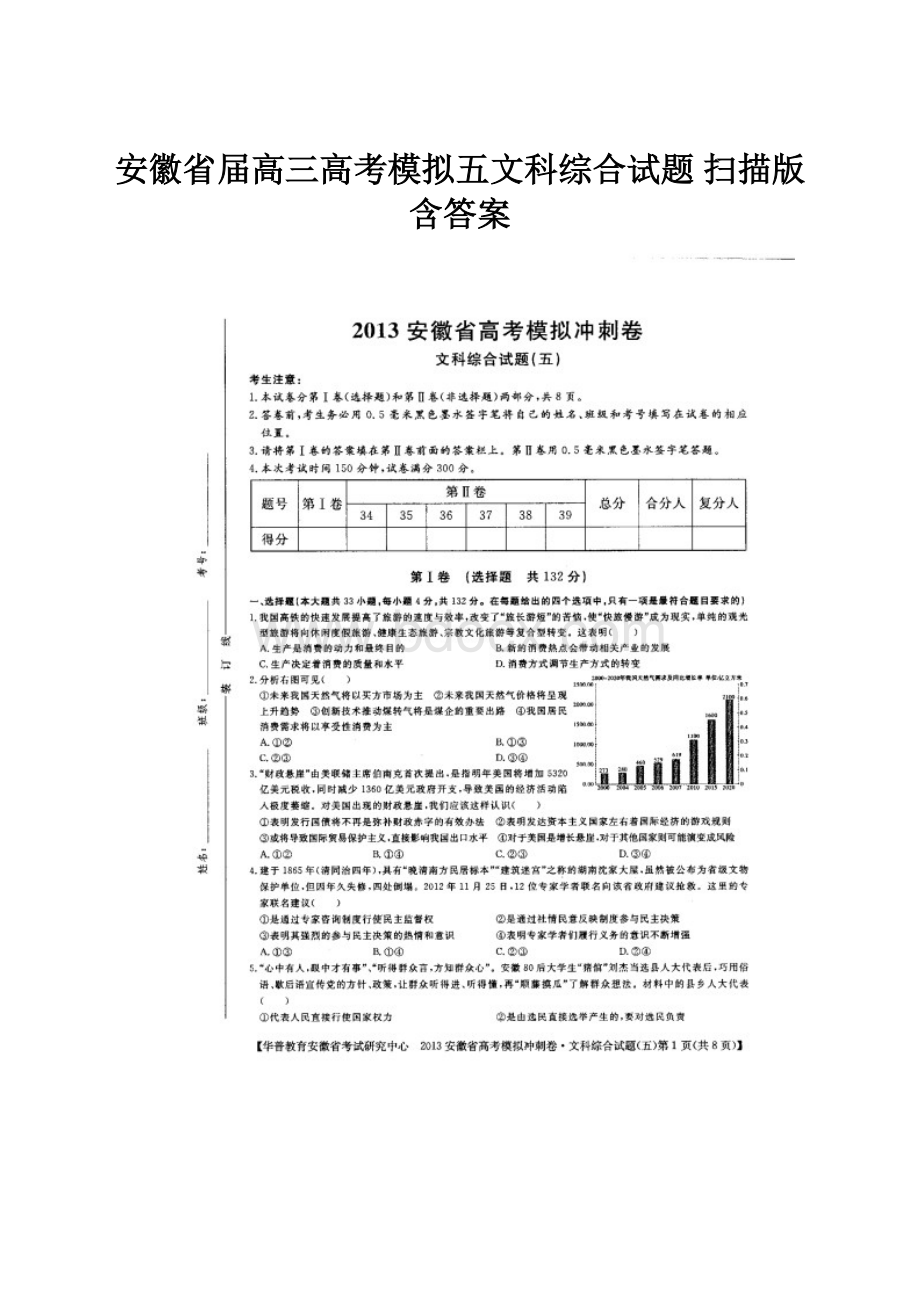 安徽省届高三高考模拟五文科综合试题 扫描版含答案.docx_第1页