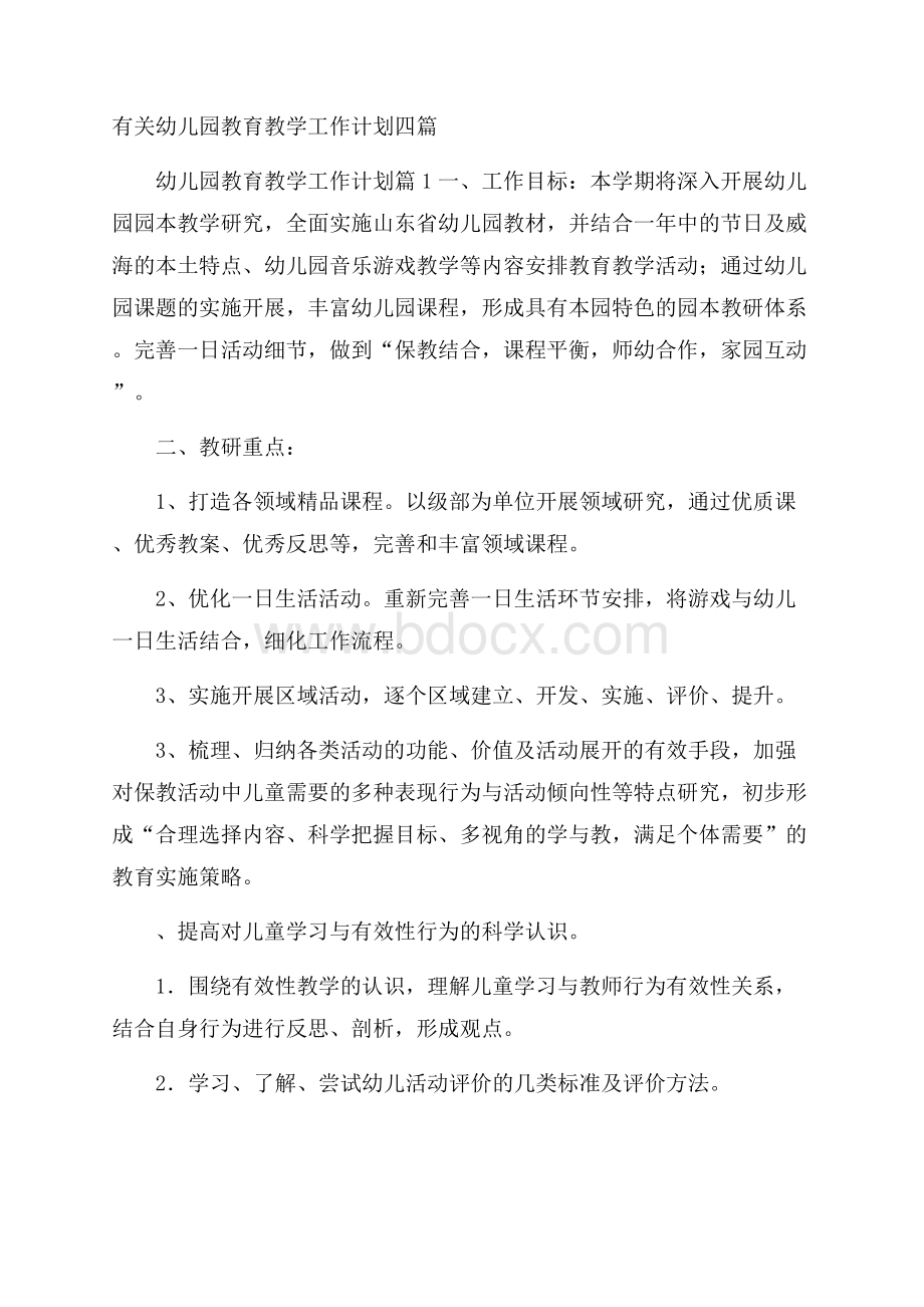 有关幼儿园教育教学工作计划四篇.docx_第1页