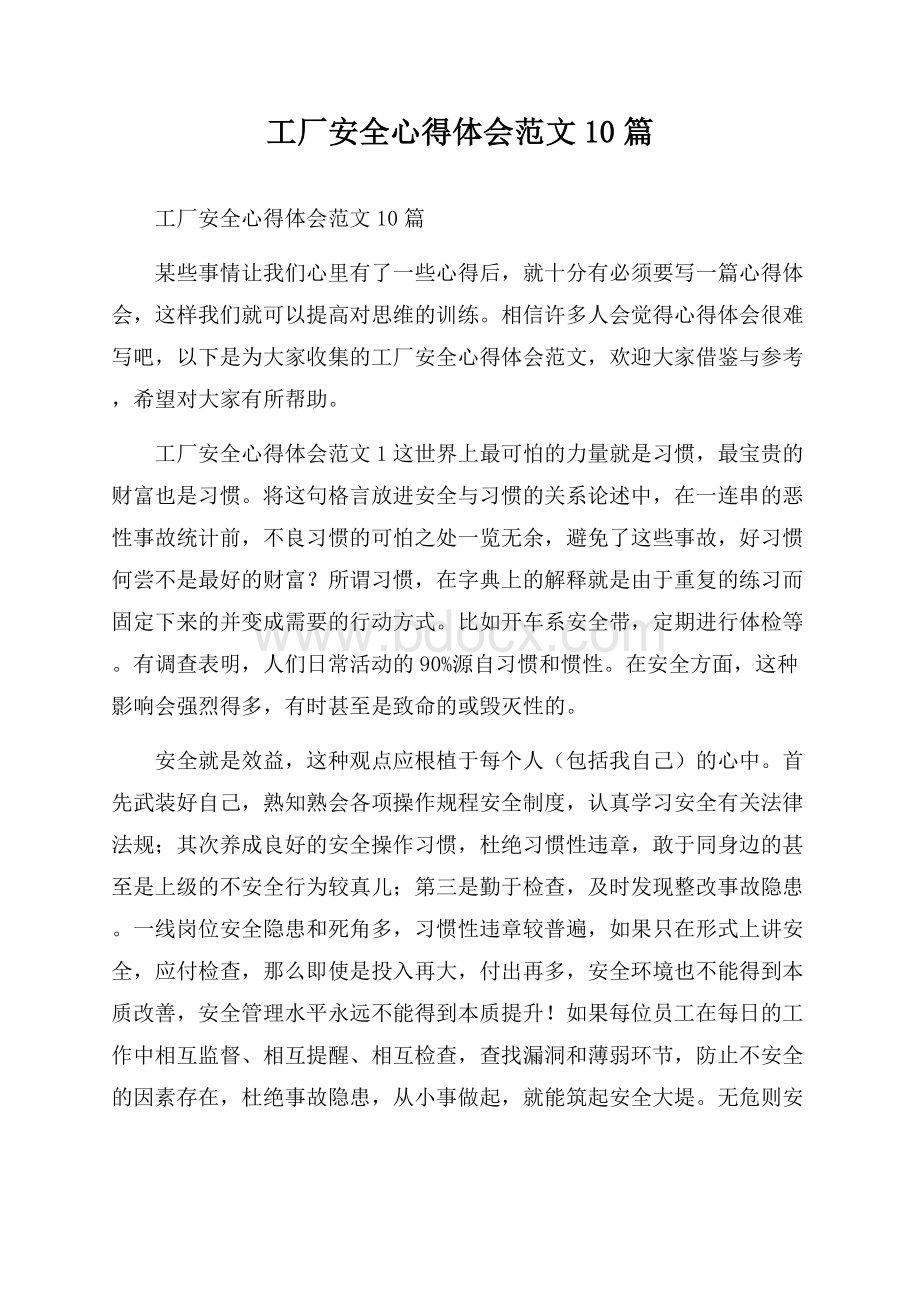 工厂安全心得体会范文10篇.docx