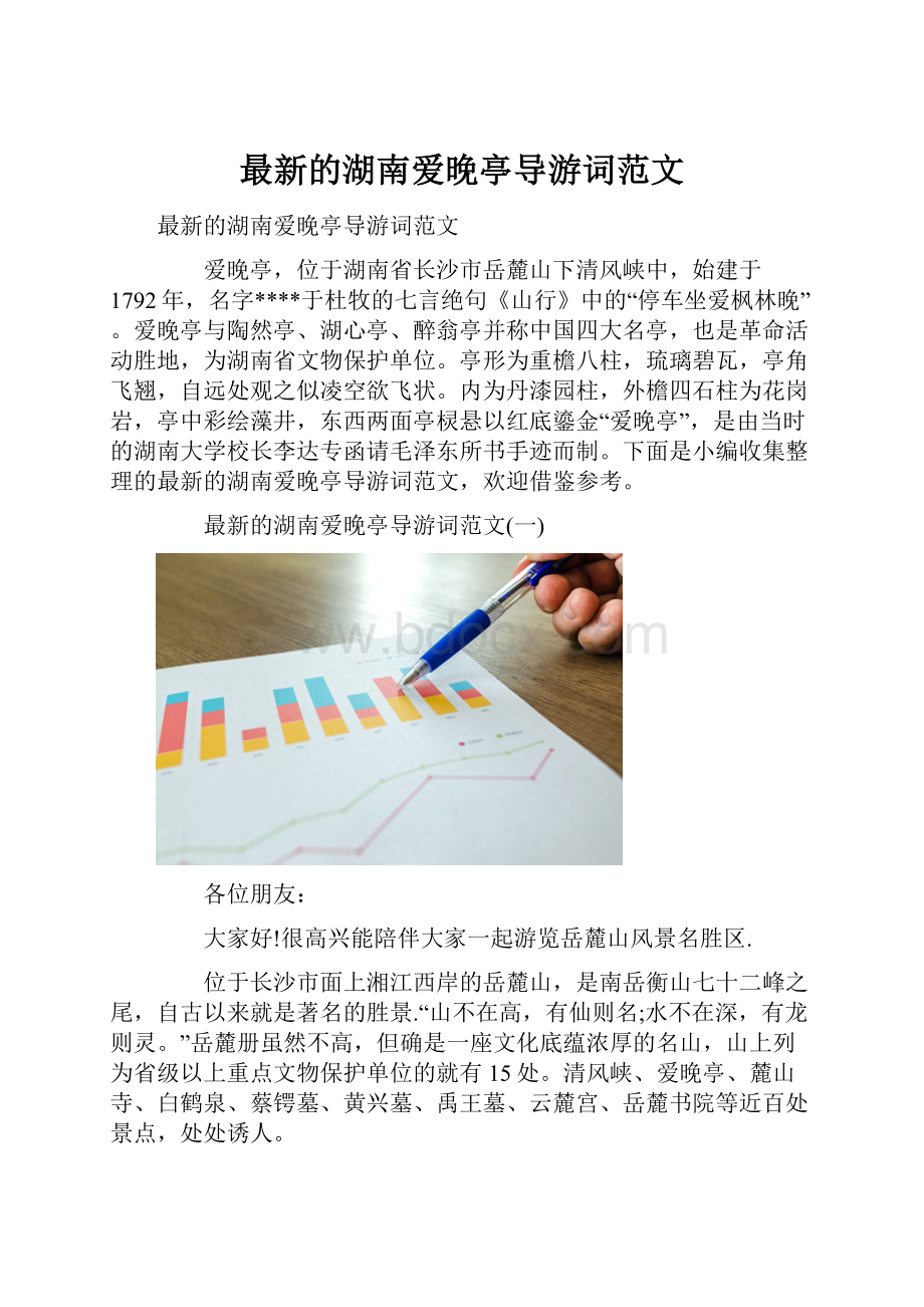 最新的湖南爱晚亭导游词范文.docx