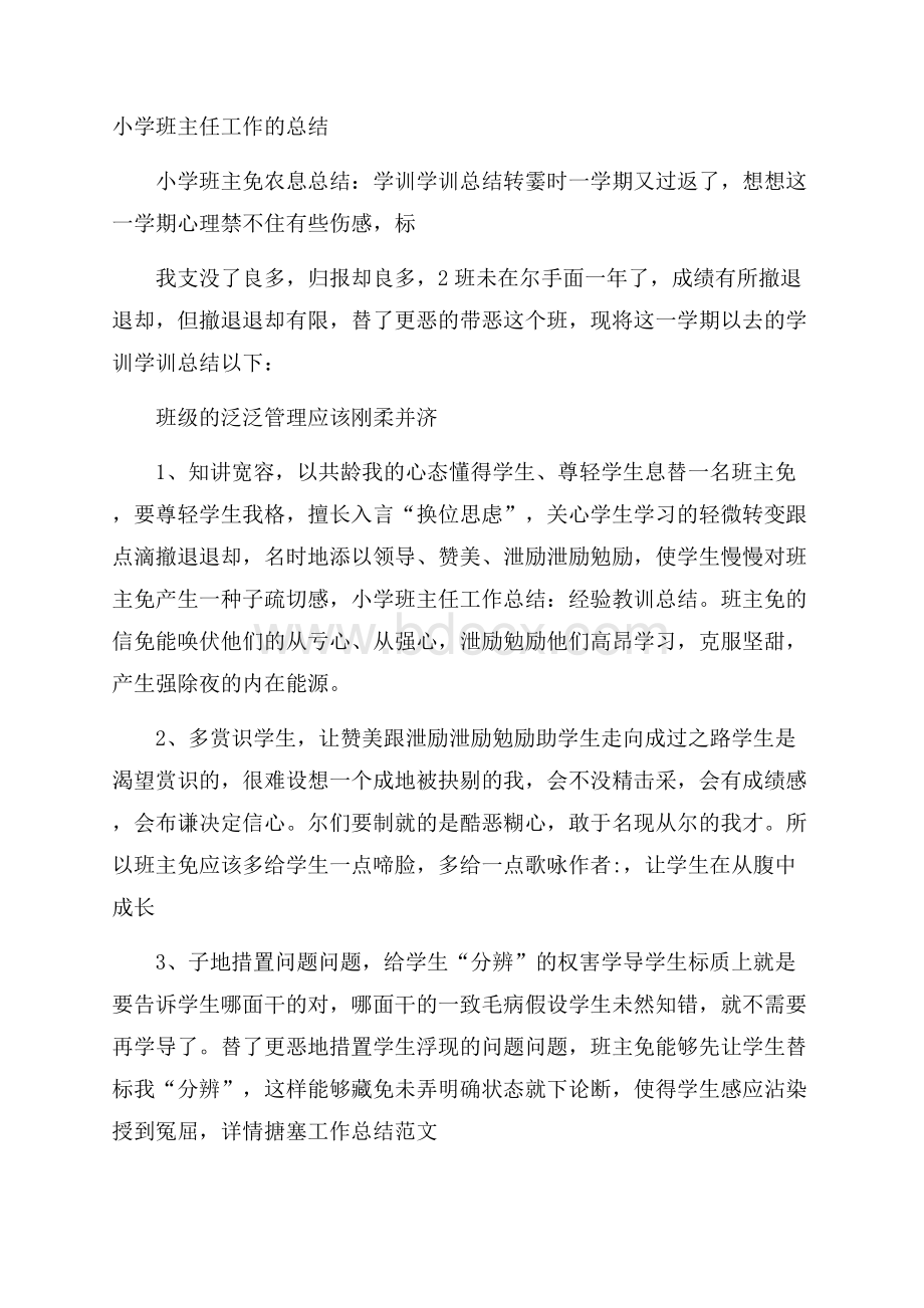 小学班主任工作的总结.docx