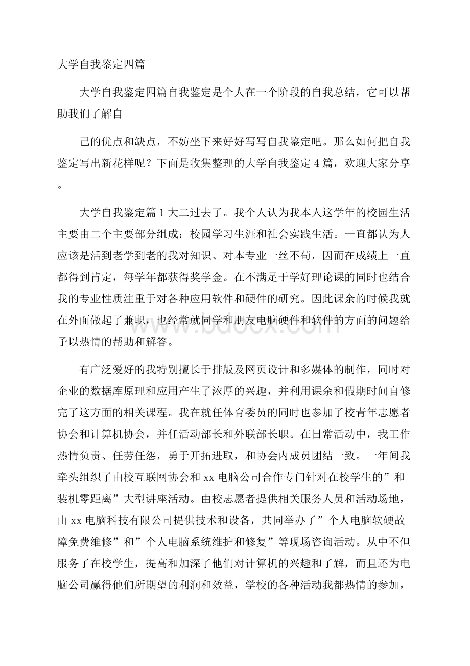 大学自我鉴定四篇.docx_第1页