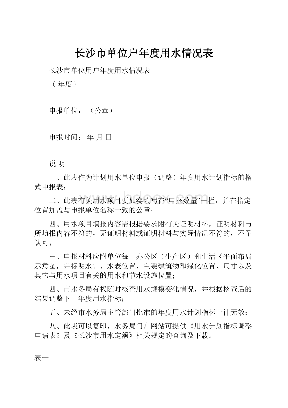 长沙市单位户年度用水情况表.docx_第1页