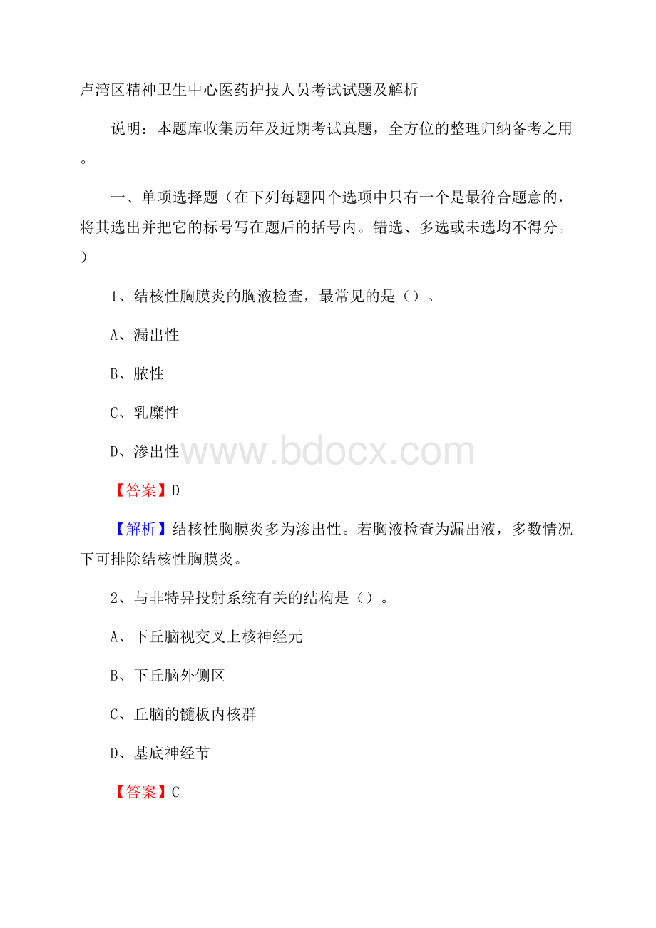 卢湾区精神卫生中心医药护技人员考试试题及解析.docx_第1页