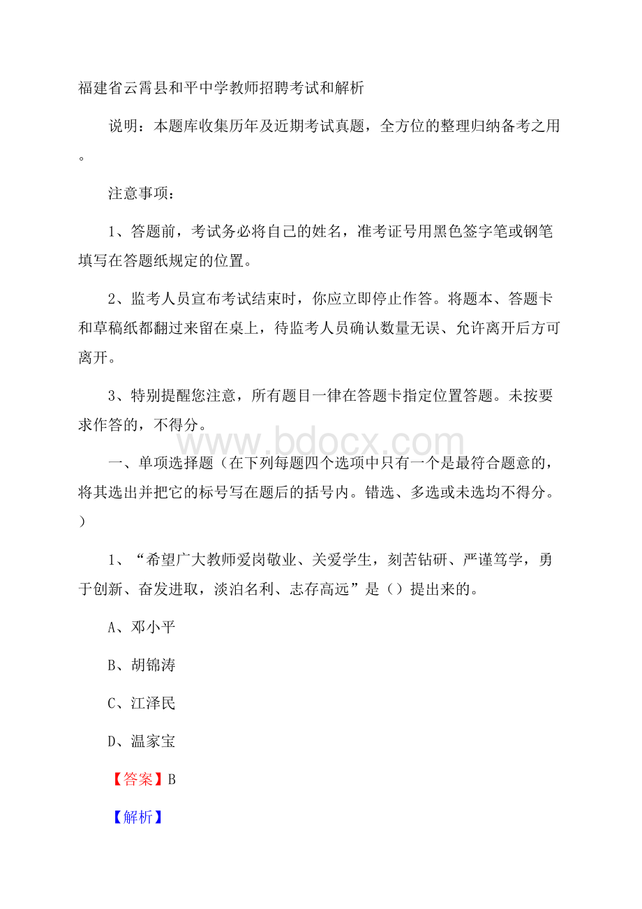 福建省云霄县和平中学教师招聘考试和解析.docx