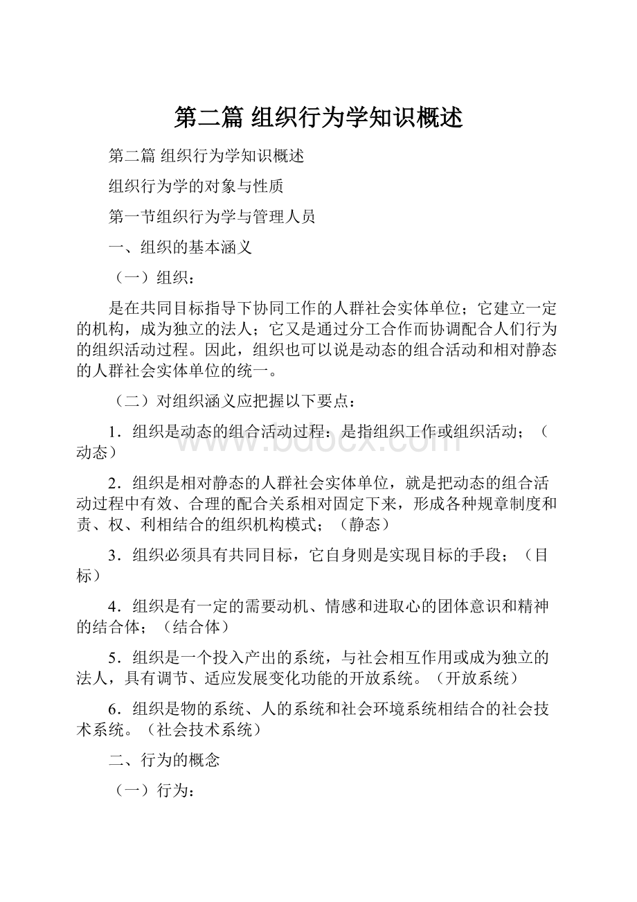 第二篇 组织行为学知识概述.docx_第1页