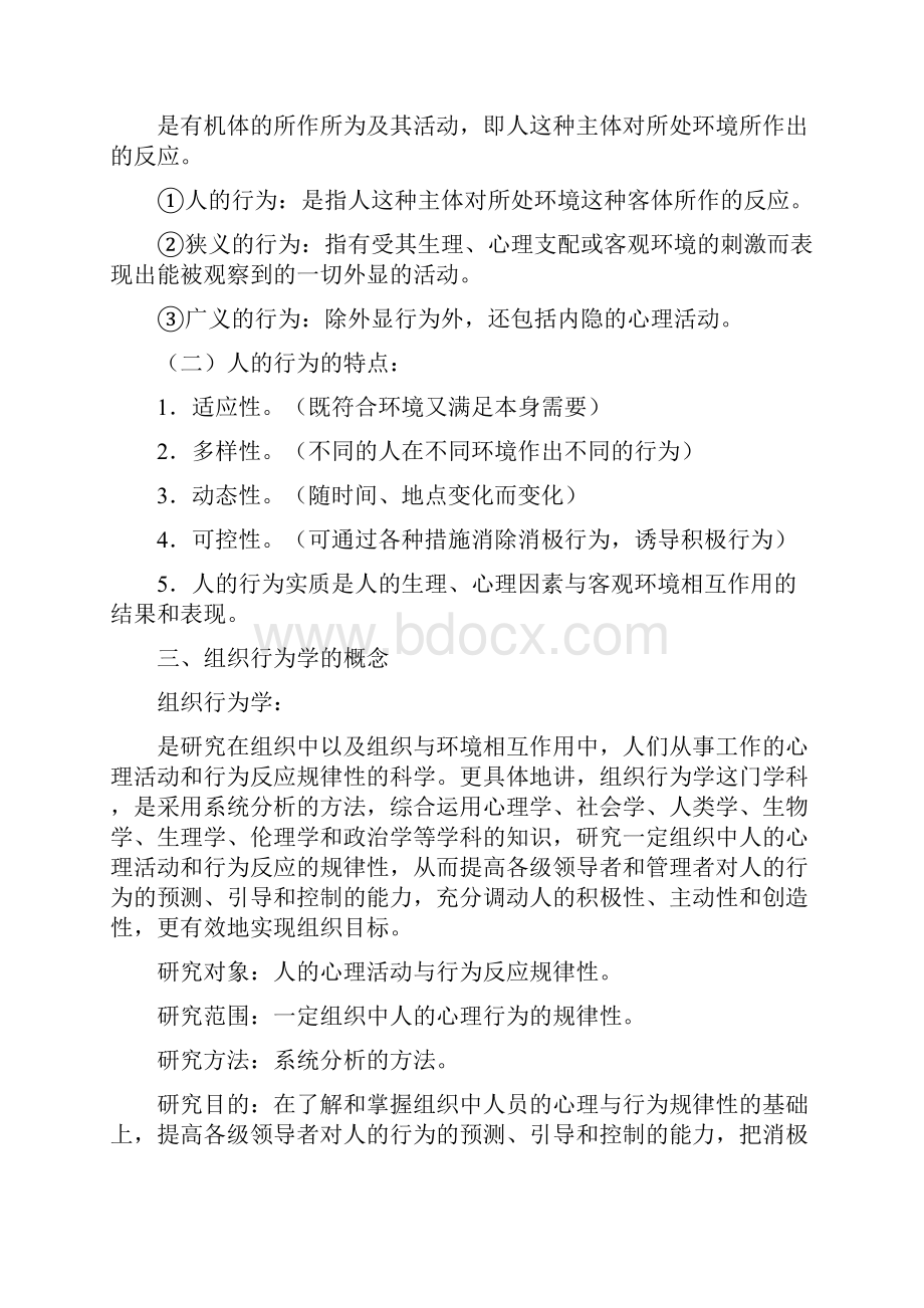 第二篇 组织行为学知识概述.docx_第2页