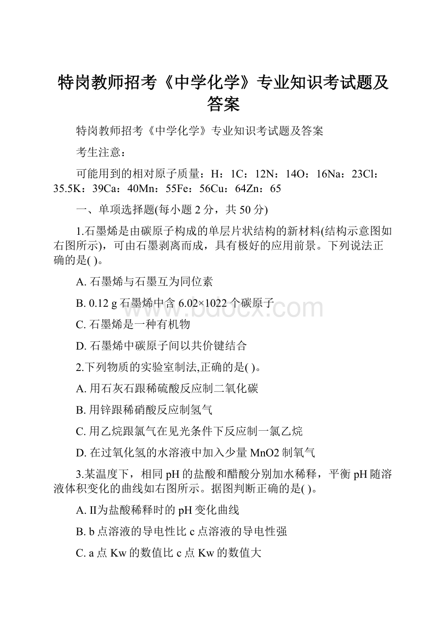 特岗教师招考《中学化学》专业知识考试题及答案.docx_第1页