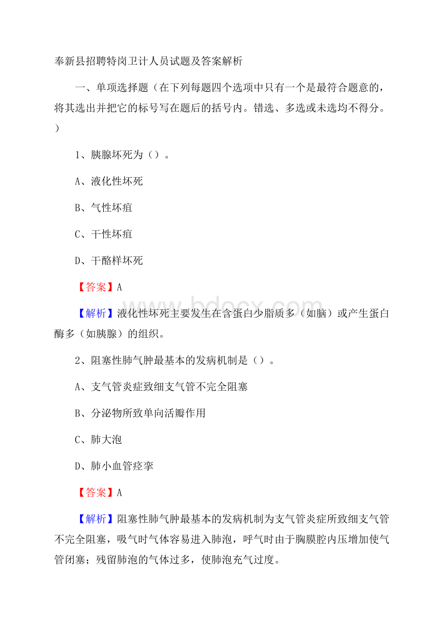 奉新县招聘特岗卫计人员试题及答案解析.docx