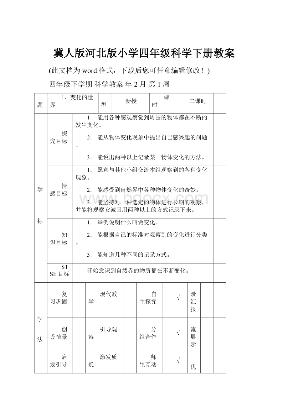 冀人版河北版小学四年级科学下册教案.docx_第1页