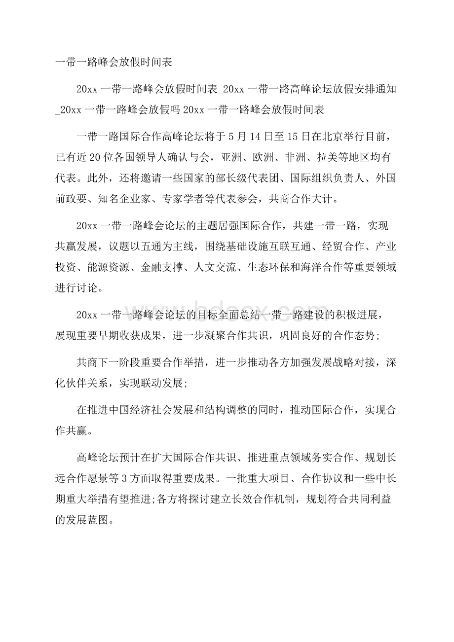 一带一路峰会放假时间表.docx