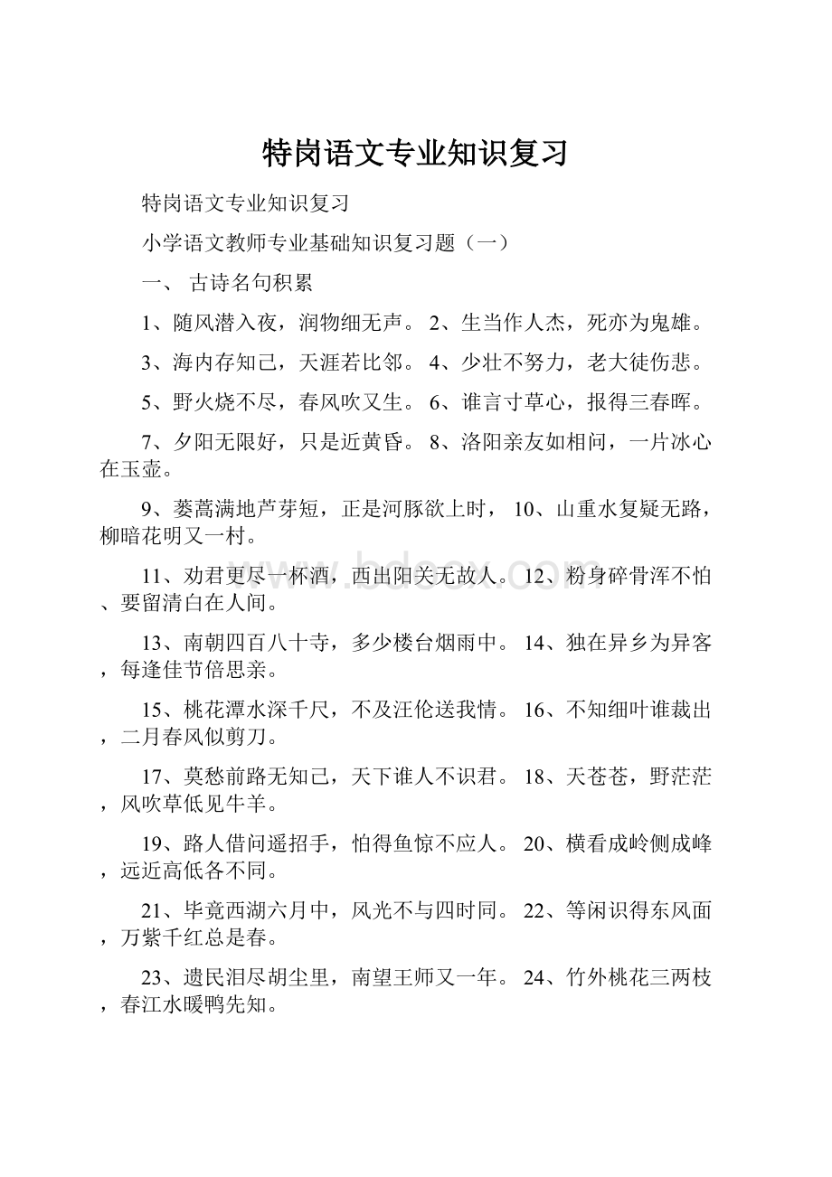 特岗语文专业知识复习.docx_第1页