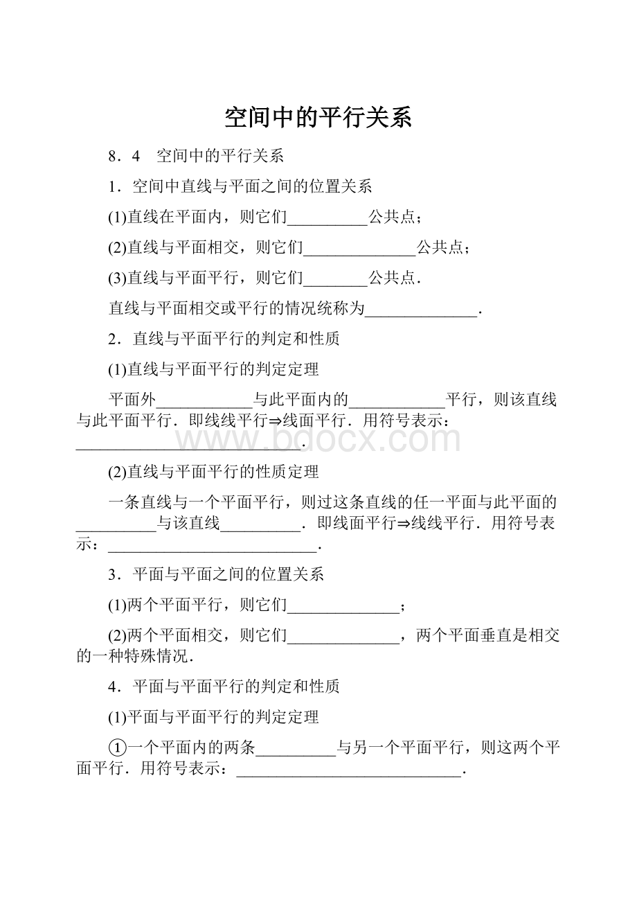 空间中的平行关系.docx_第1页