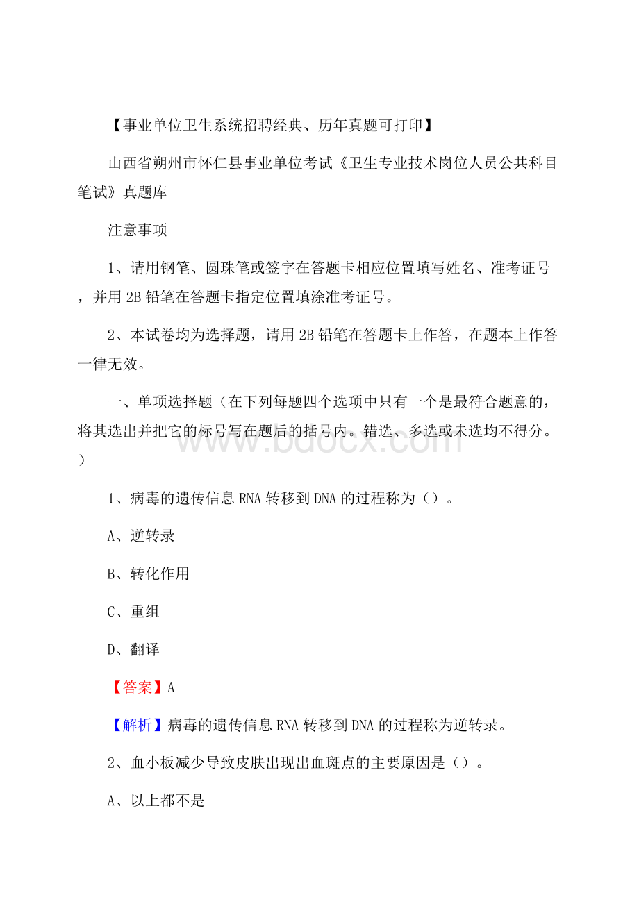 山西省朔州市怀仁县事业单位考试《卫生专业技术岗位人员公共科目笔试》真题库.docx_第1页