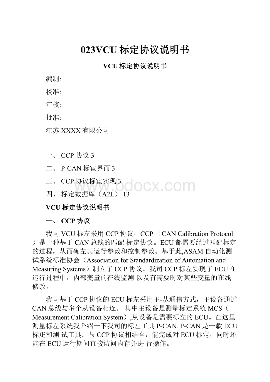 023VCU标定协议说明书.docx