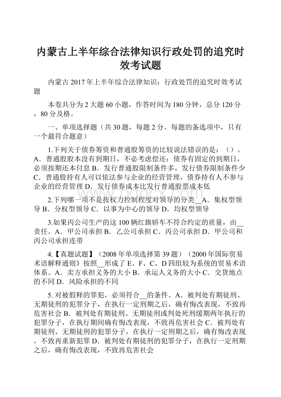 内蒙古上半年综合法律知识行政处罚的追究时效考试题.docx_第1页