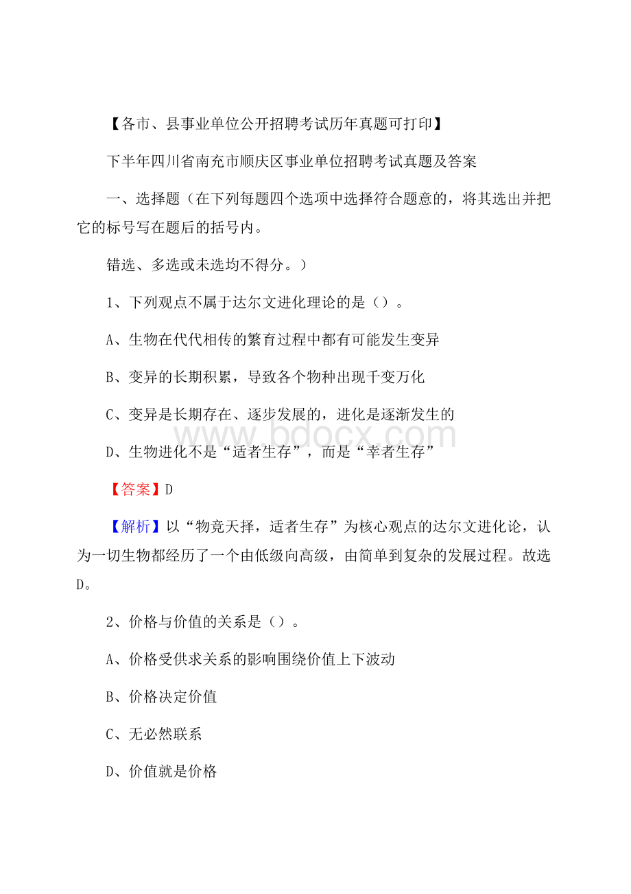 下半年四川省南充市顺庆区事业单位招聘考试真题及答案.docx_第1页