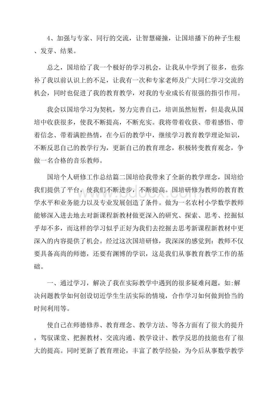 国培个人研修工作总结.docx_第3页