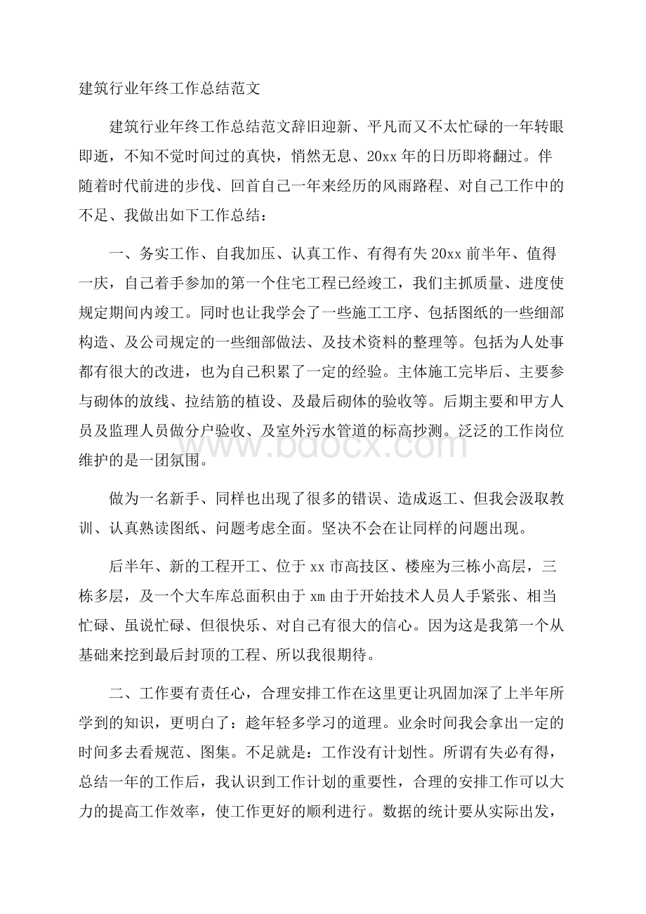 建筑行业年终工作总结范文.docx