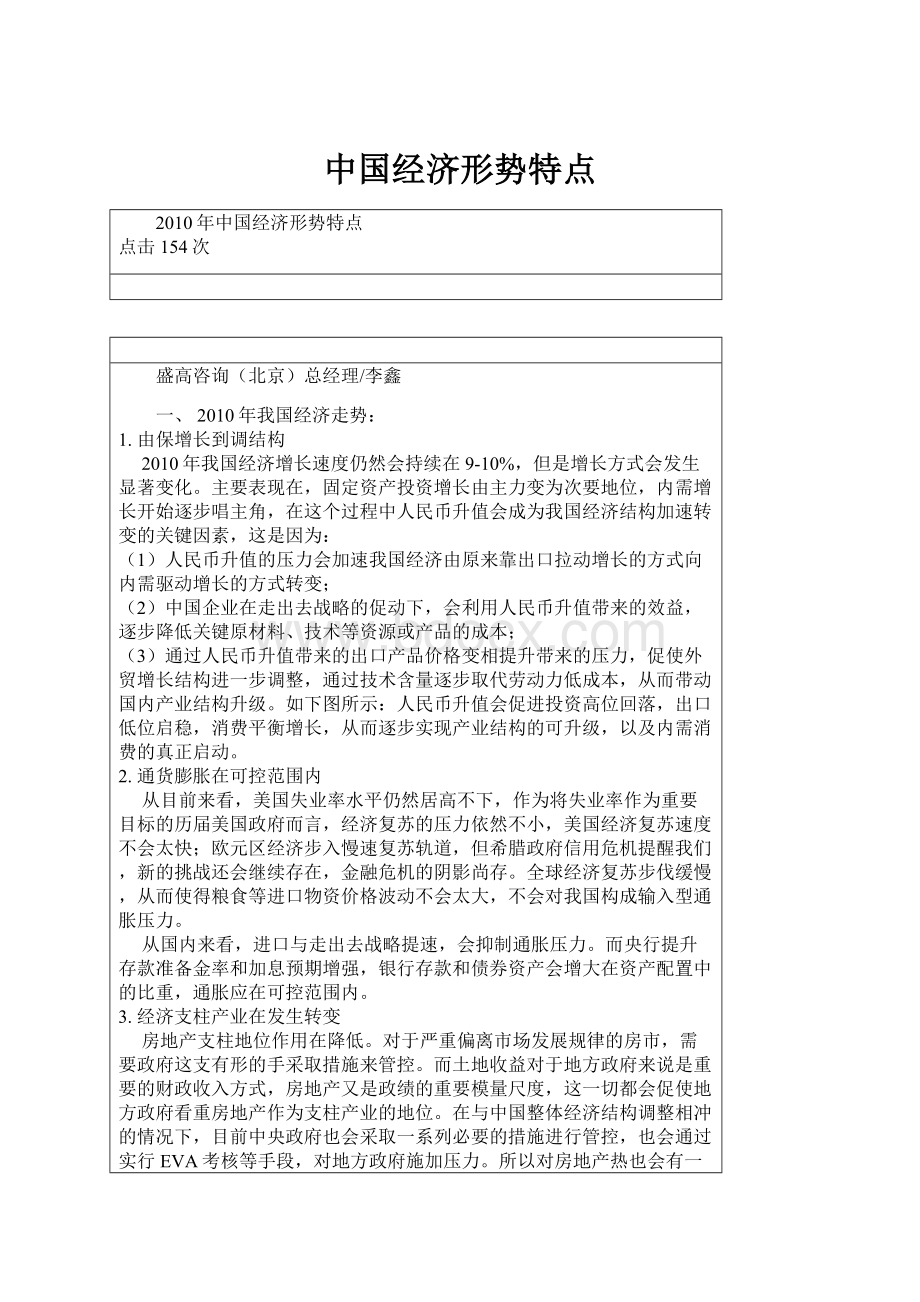 中国经济形势特点.docx_第1页