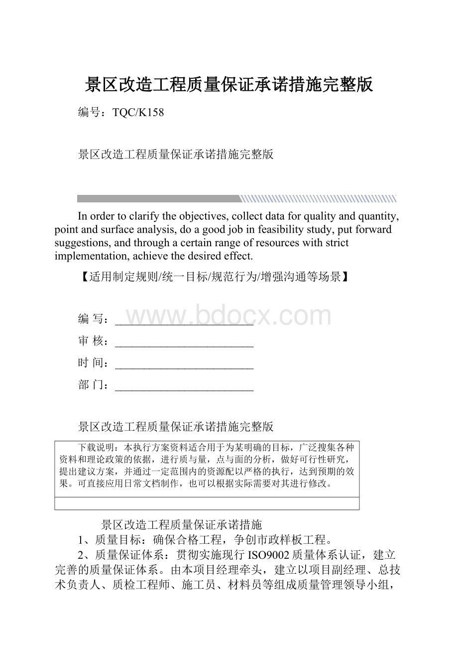 景区改造工程质量保证承诺措施完整版.docx