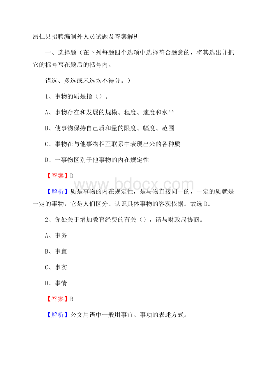 昂仁县招聘编制外人员试题及答案解析.docx_第1页