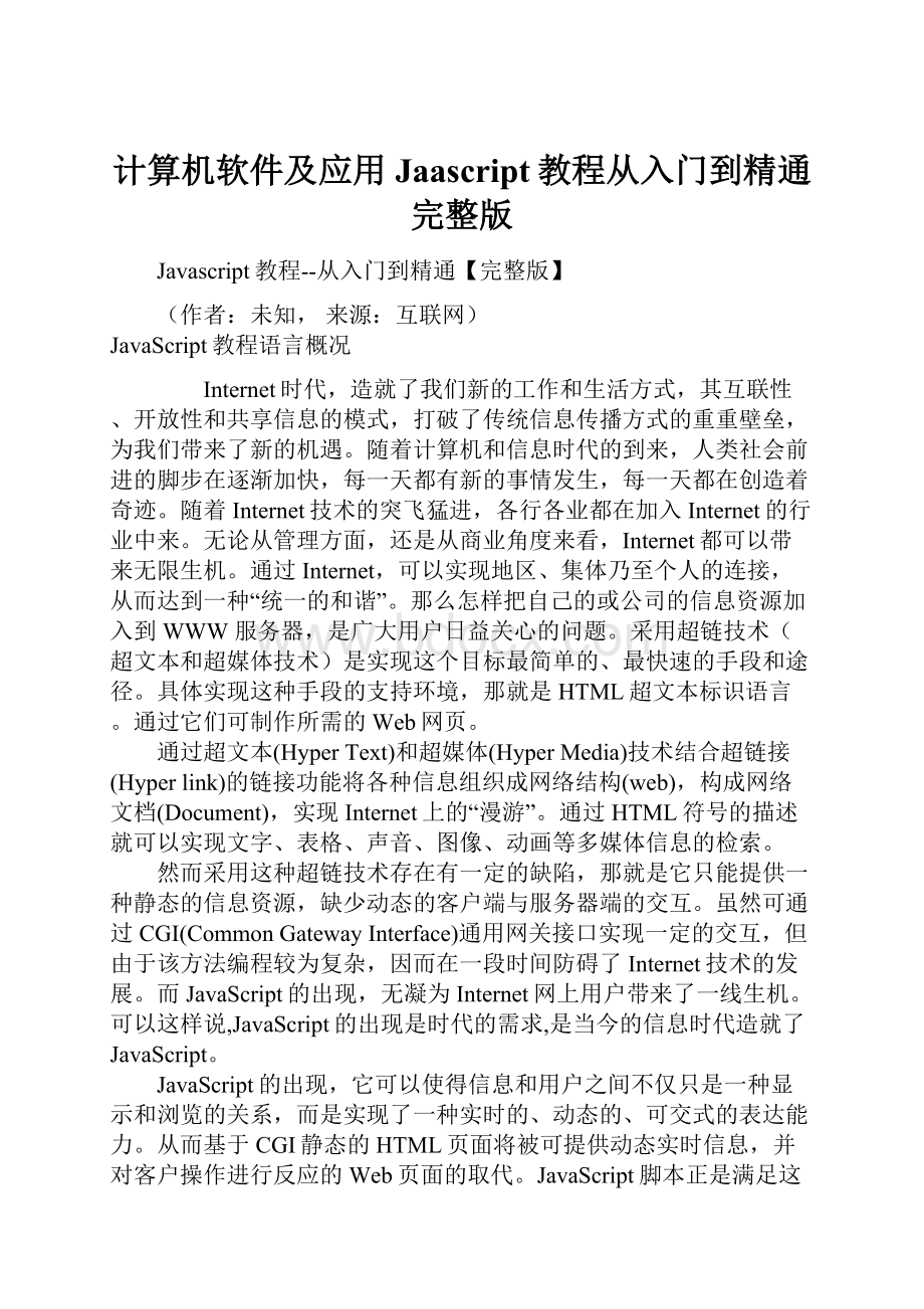 计算机软件及应用Jaascript教程从入门到精通完整版.docx