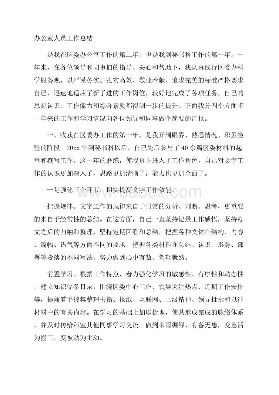 办公室人员工作总结.docx_第1页