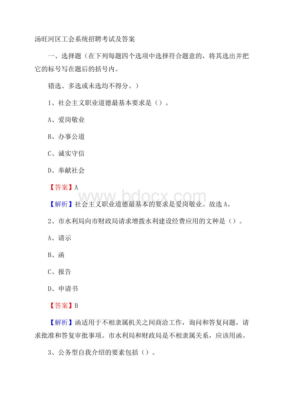 汤旺河区工会系统招聘考试及答案.docx_第1页