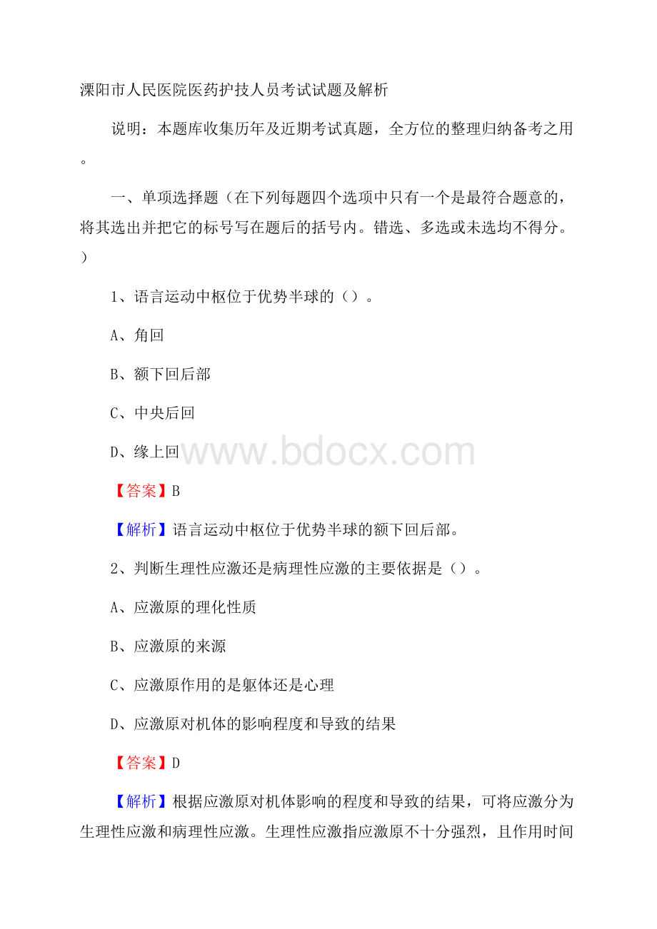 溧阳市人民医院医药护技人员考试试题及解析.docx_第1页