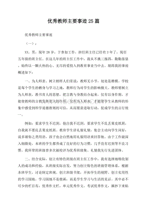 优秀教师主要事迹25篇.docx