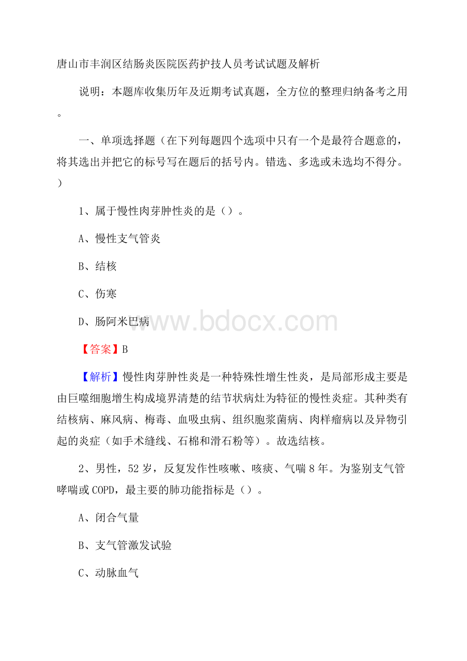 唐山市丰润区结肠炎医院医药护技人员考试试题及解析.docx