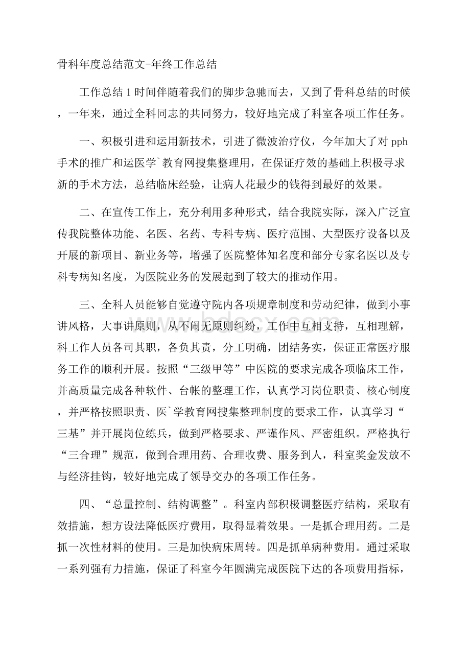 骨科年度总结范文年终工作总结.docx_第1页