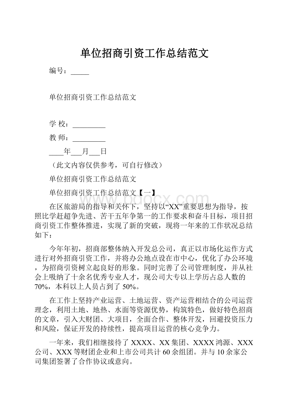 单位招商引资工作总结范文.docx