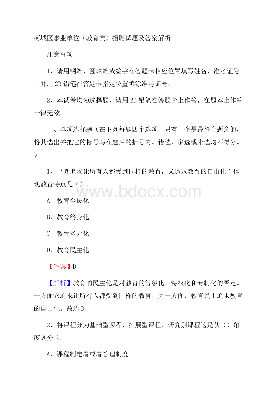 柯城区事业单位(教育类)招聘试题及答案解析.docx