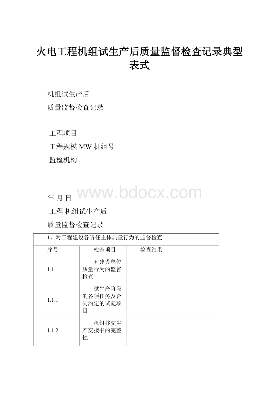 火电工程机组试生产后质量监督检查记录典型表式.docx_第1页