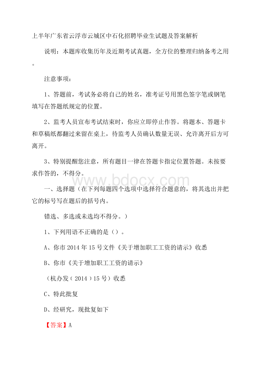 上半年广东省云浮市云城区中石化招聘毕业生试题及答案解析.docx