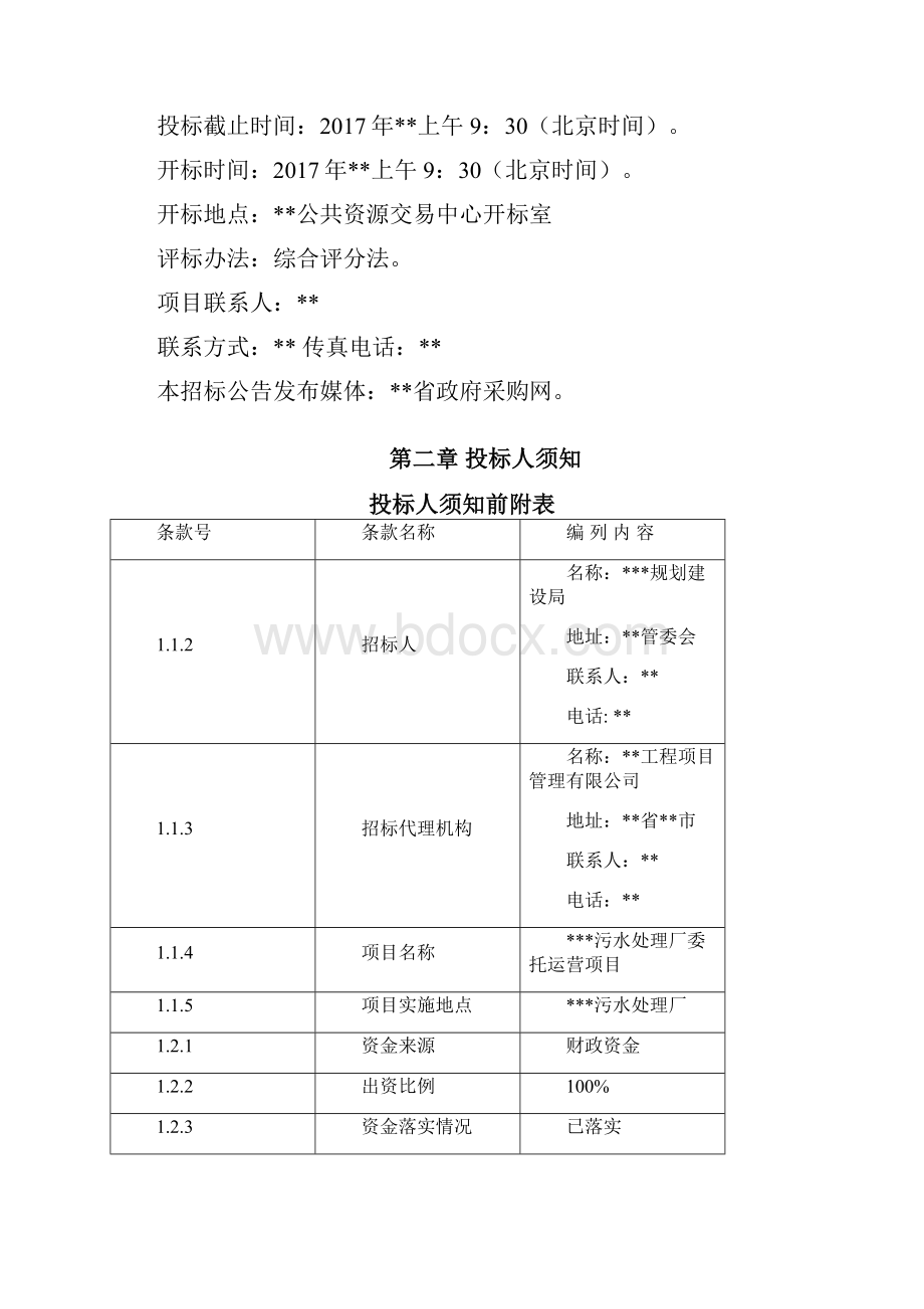 招标文件污水处理厂委托运营项目.docx_第3页