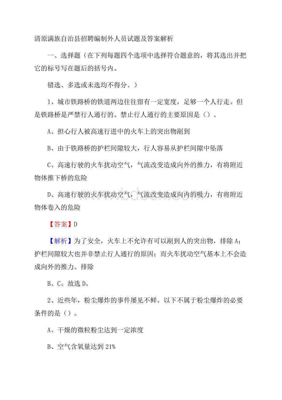 清原满族自治县招聘编制外人员试题及答案解析.docx_第1页