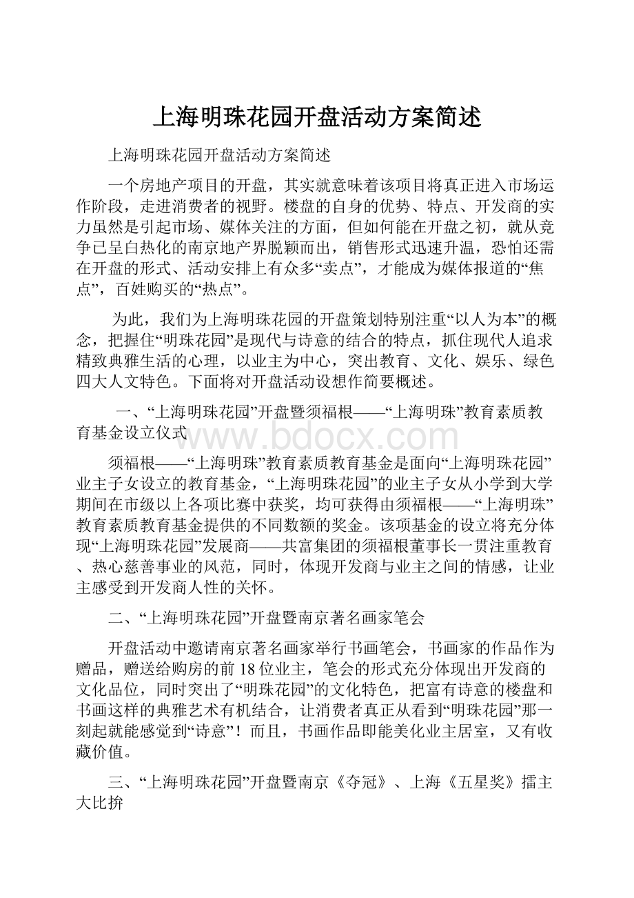 上海明珠花园开盘活动方案简述.docx_第1页