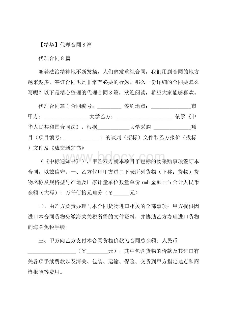 精华代理合同8篇.docx