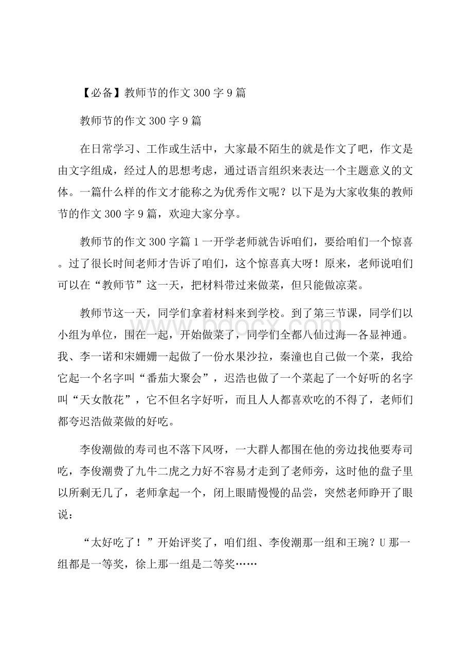 必备教师节的作文300字9篇.docx