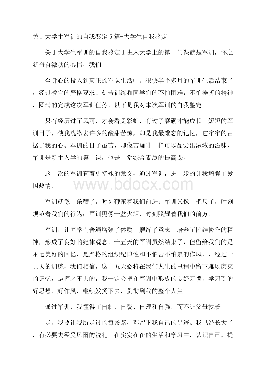 关于大学生军训的自我鉴定5篇大学生自我鉴定.docx_第1页