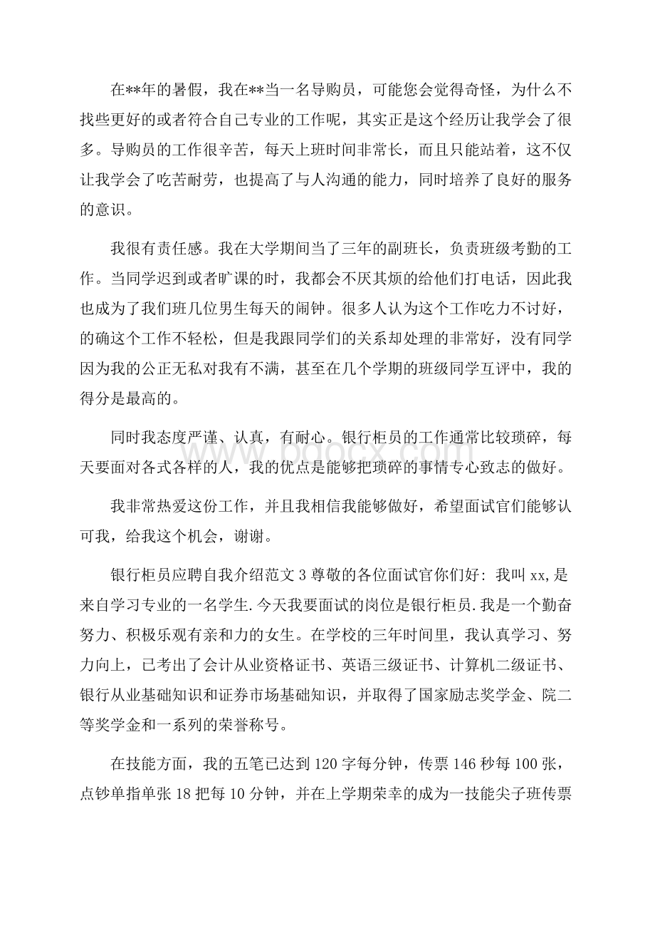 银行柜员应聘自我介绍范文.docx_第3页