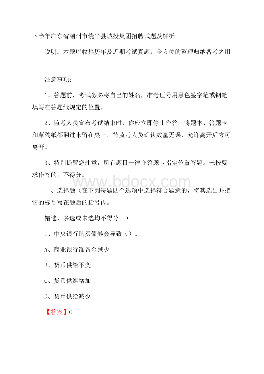 下半年广东省潮州市饶平县城投集团招聘试题及解析.docx_第1页