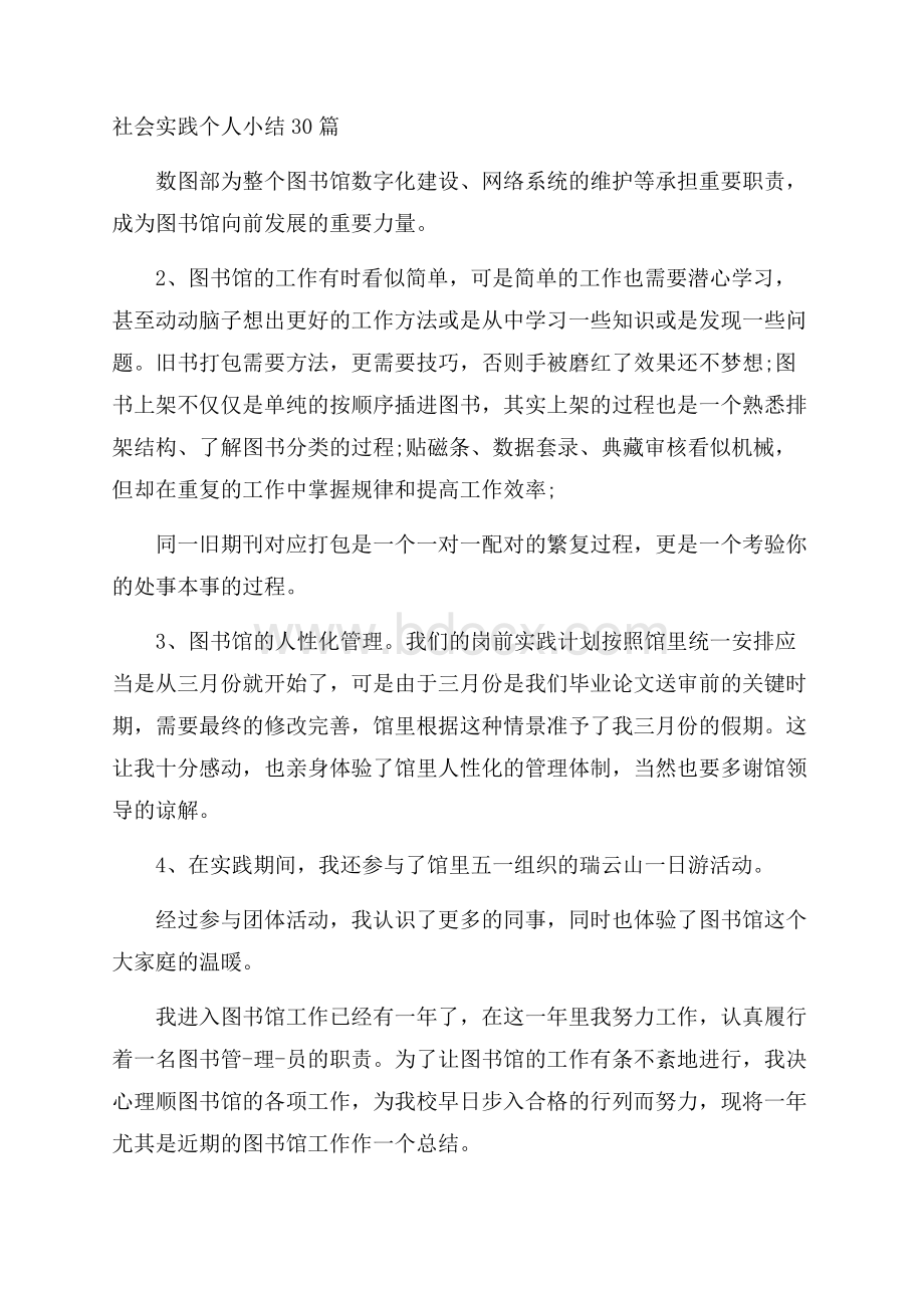 社会实践个人小结30篇.docx_第1页