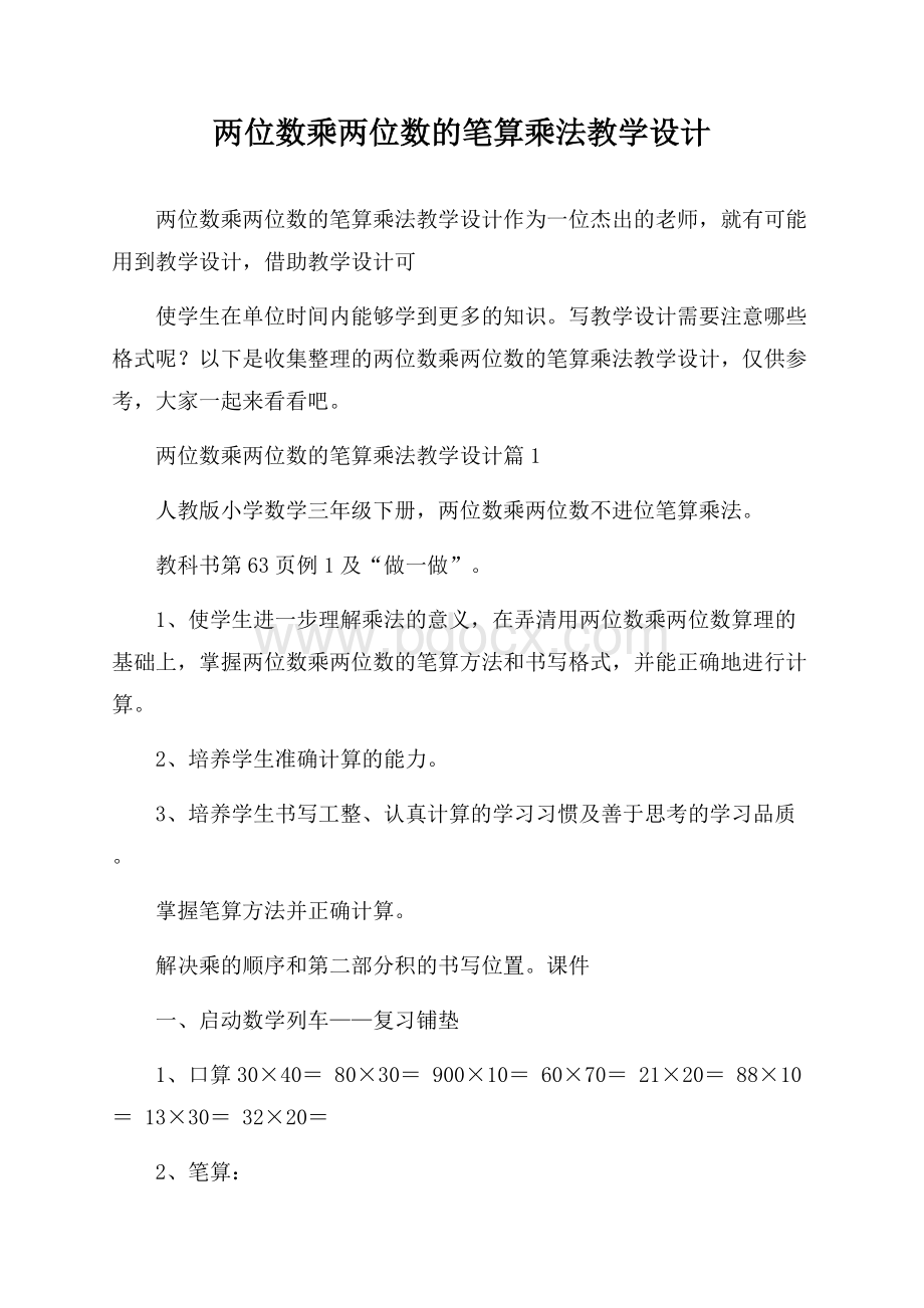 两位数乘两位数的笔算乘法教学设计.docx_第1页