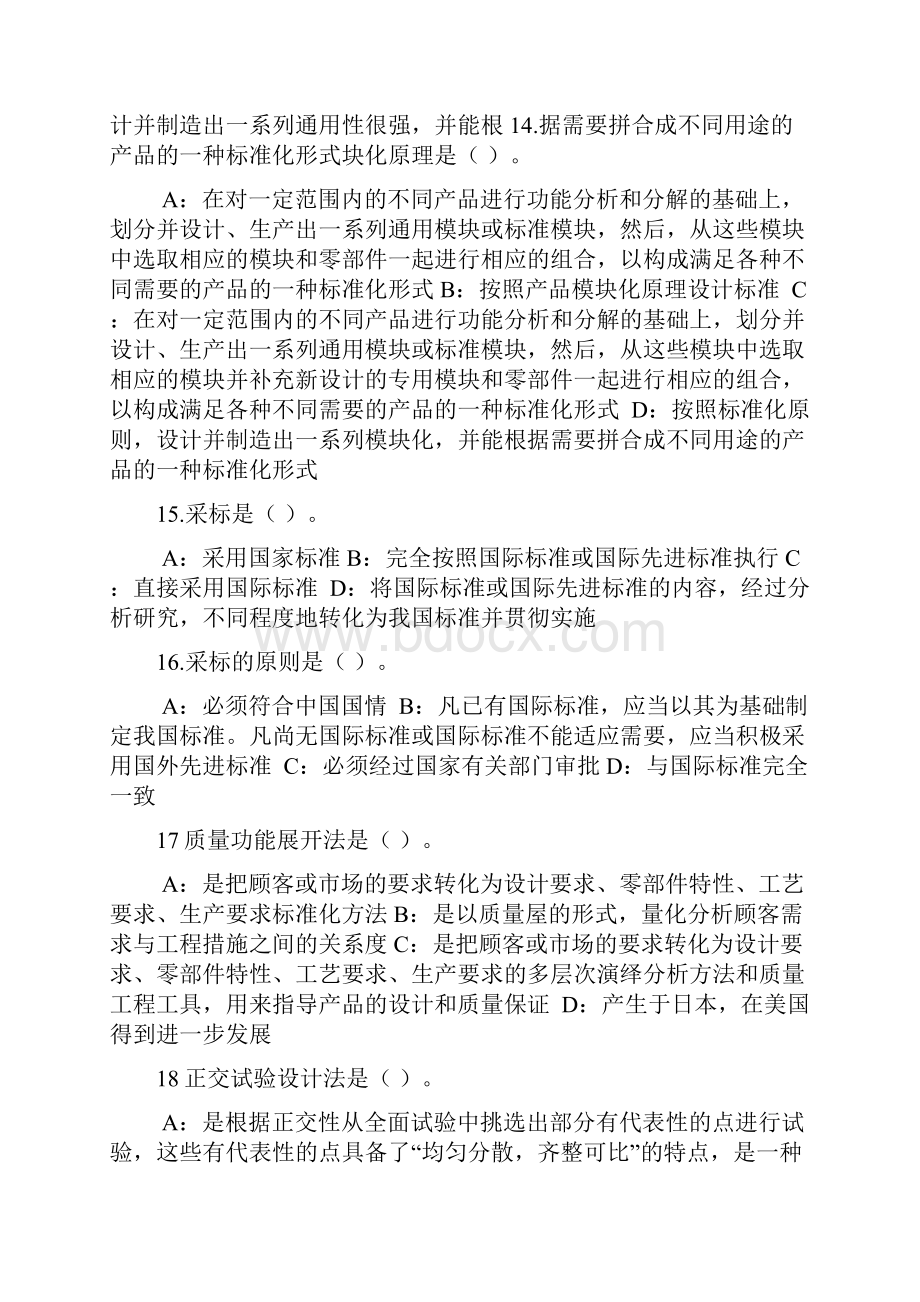 度河北省专业技术人员标准化的理论方法与实践答案.docx_第3页