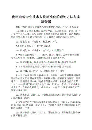 度河北省专业技术人员标准化的理论方法与实践答案.docx