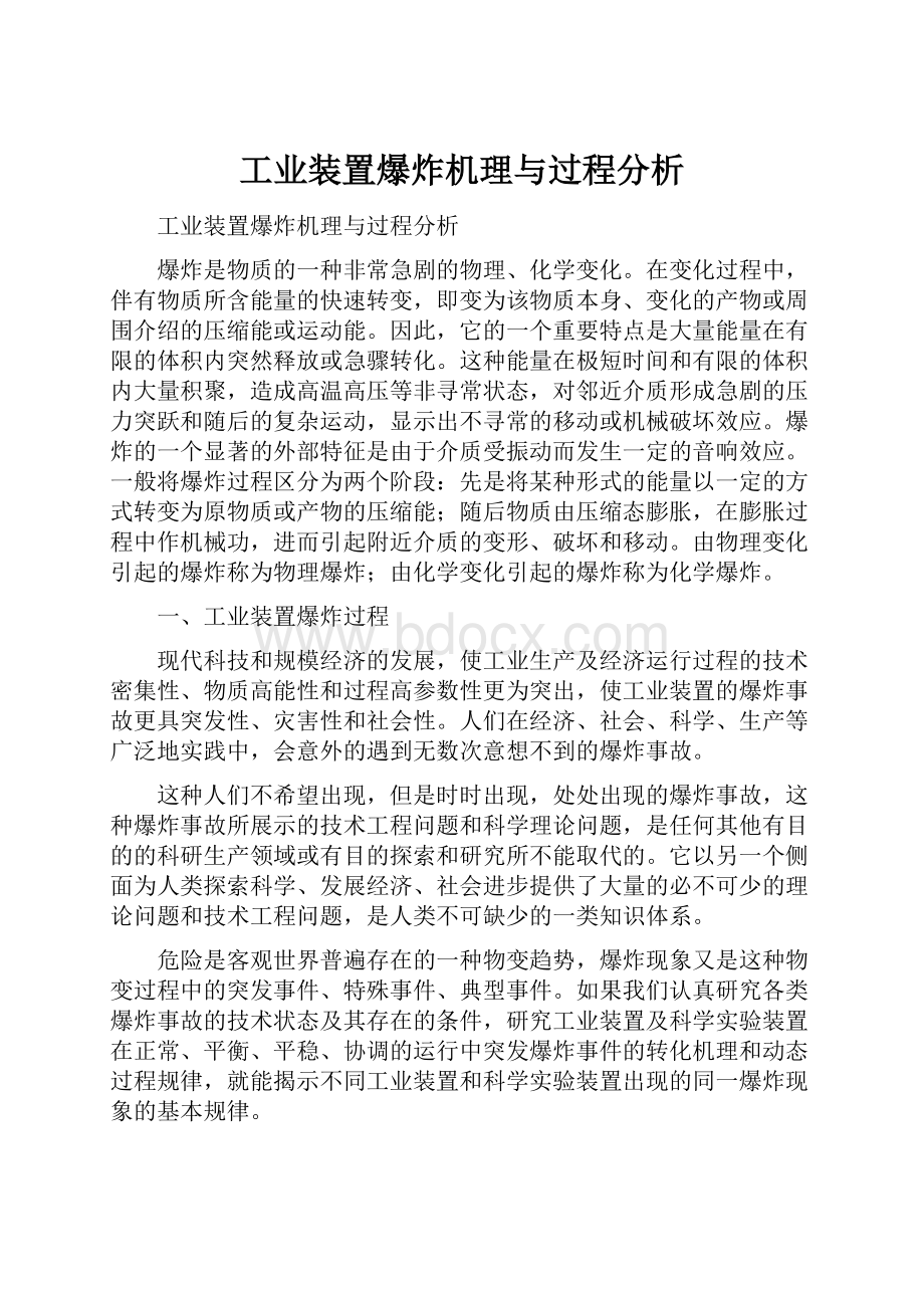 工业装置爆炸机理与过程分析.docx